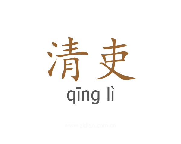 清吏