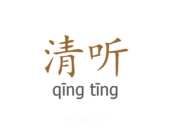 清听