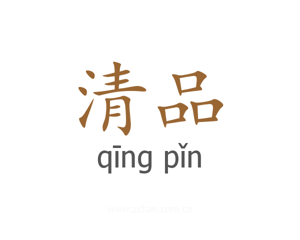 清品