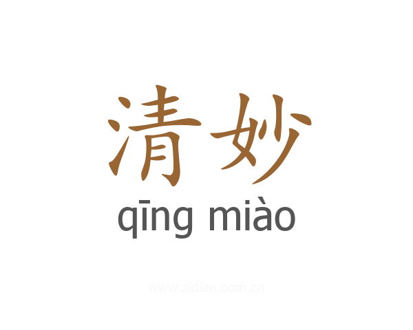 清妙