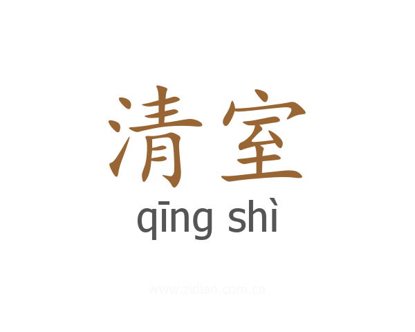 清室