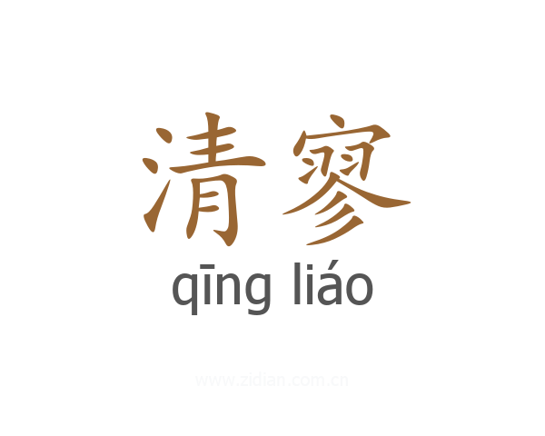 清寥