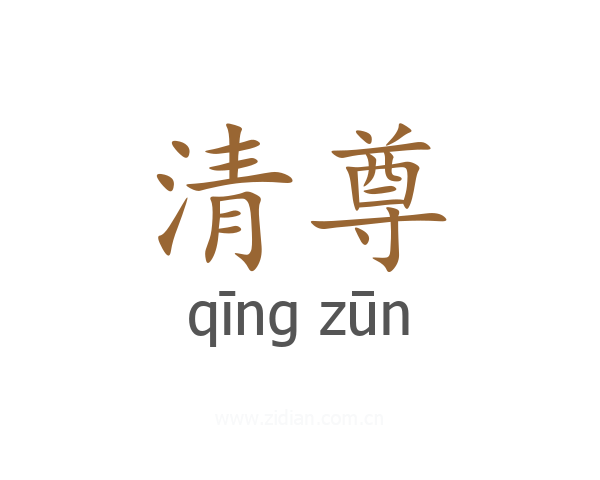 清尊