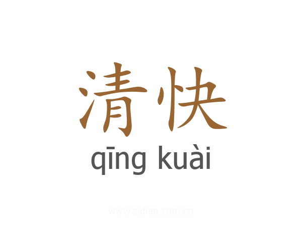清快
