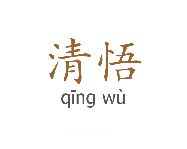 清悟