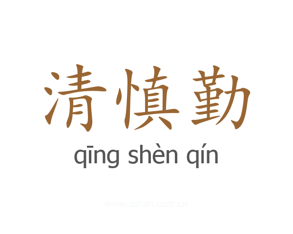 清慎勤