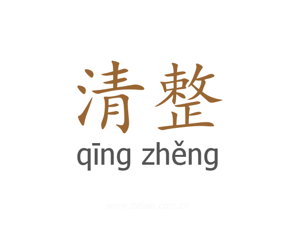 清整