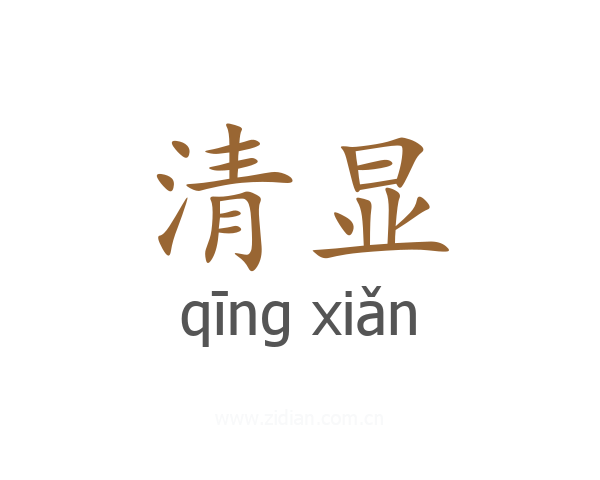清显