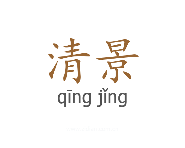 清景
