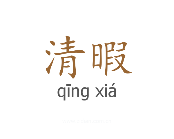 清暇