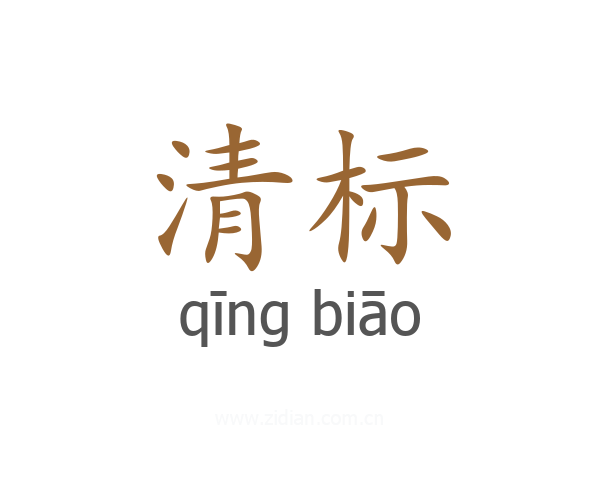 清标