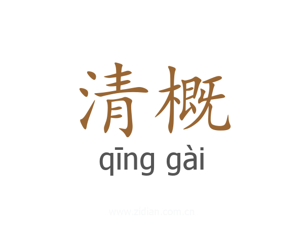 清概