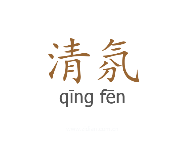 清氛