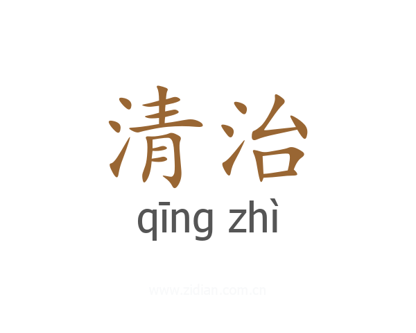 清治