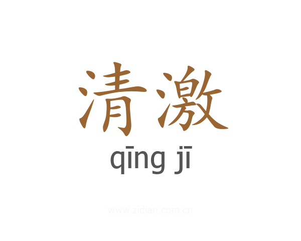 清激