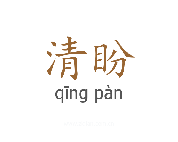 清盼