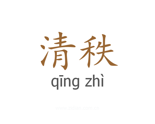 清秩