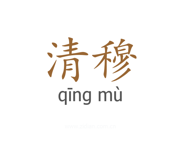 清穆