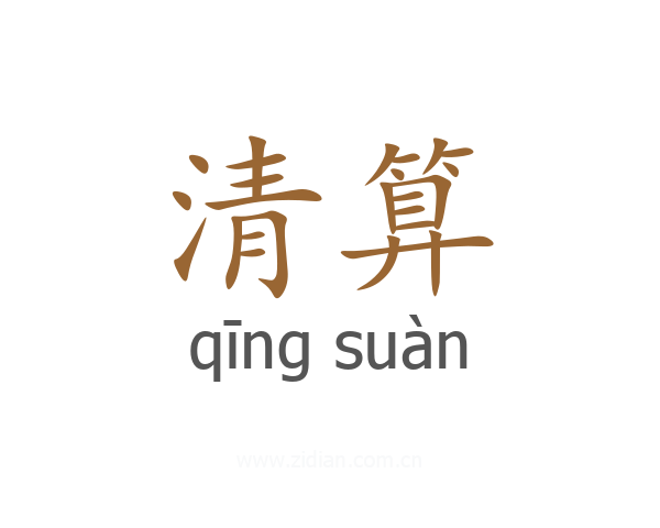 清算