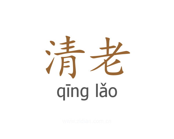 清老