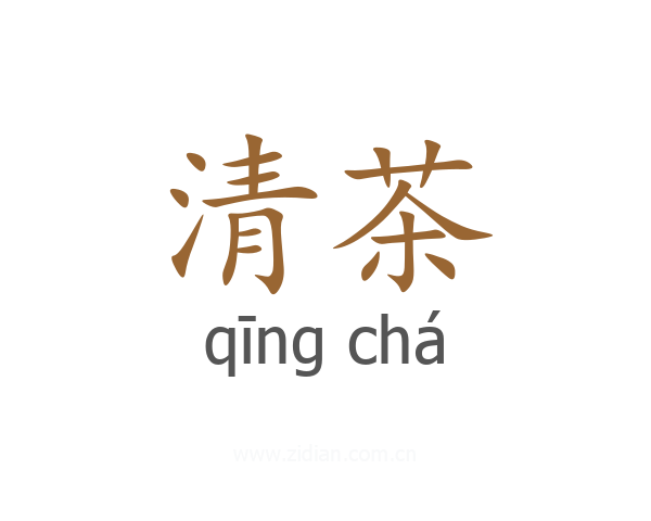 清茶