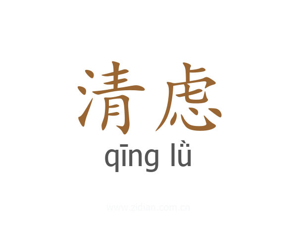 清虑