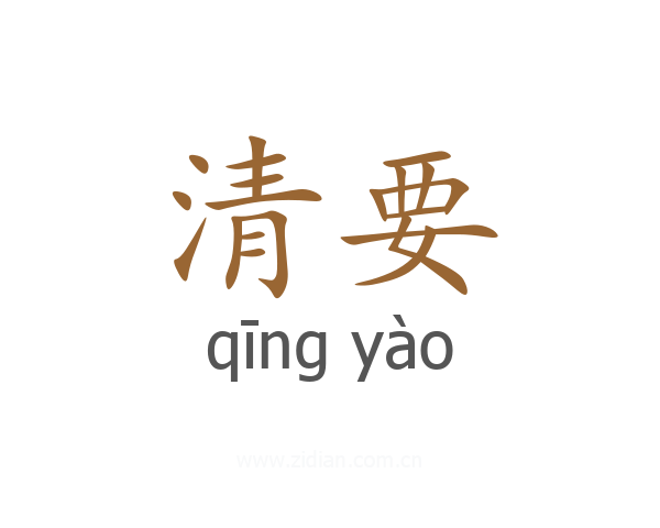 清要