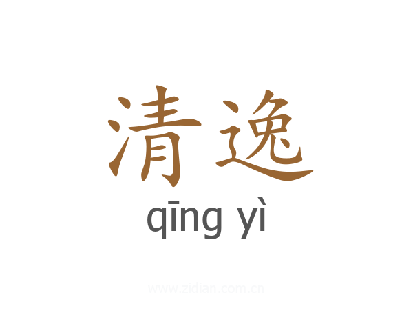清逸