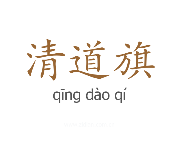 清道旗