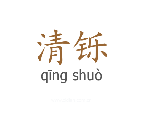 清铄