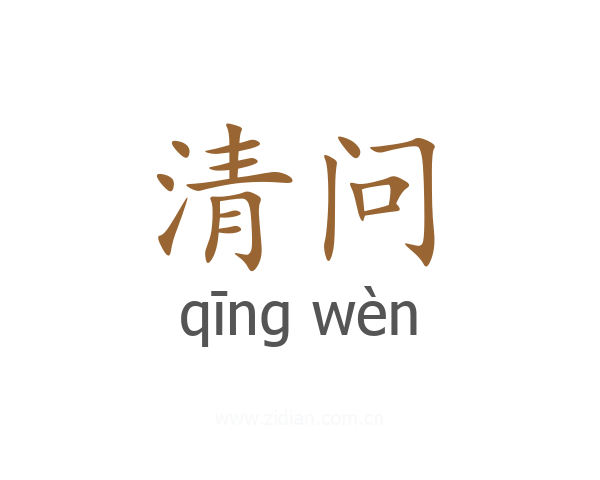清问