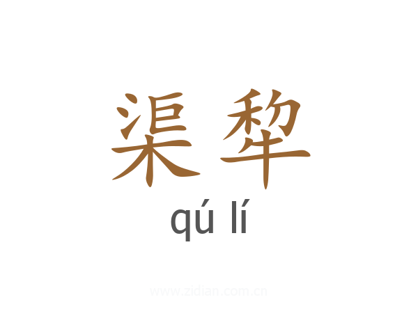 渠犂