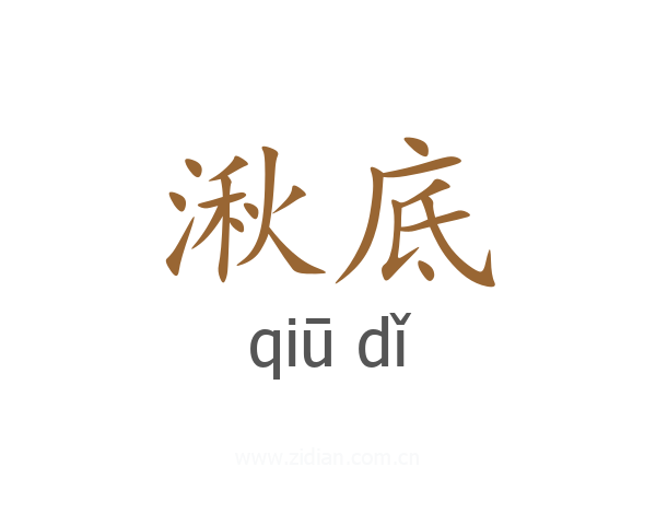 湫底