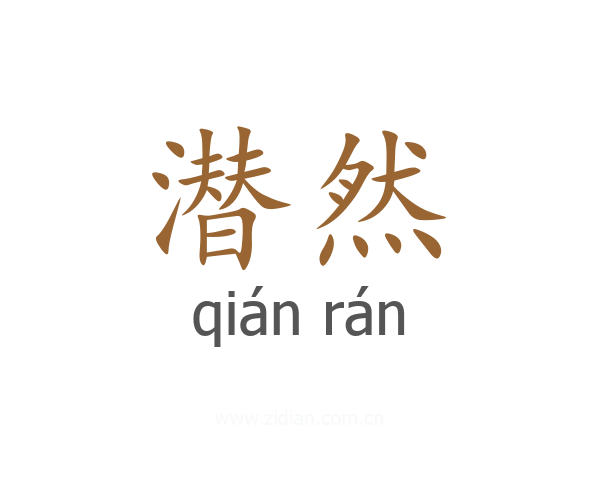 潜然