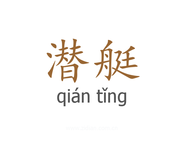 潜艇