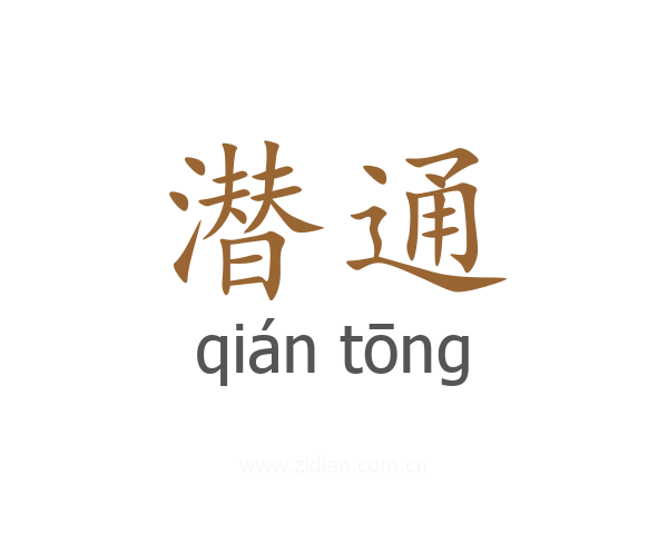 潜通