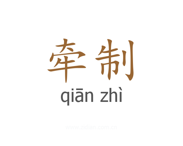 牵制