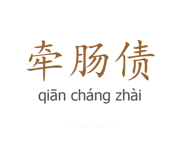 牵肠债