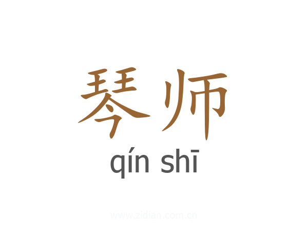 琴师