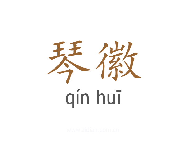 琴徽