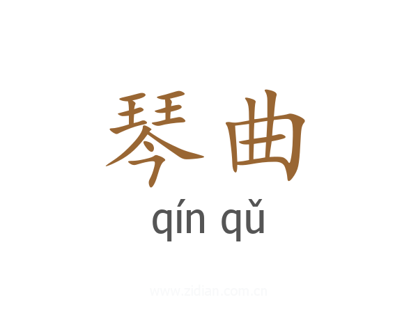 琴曲