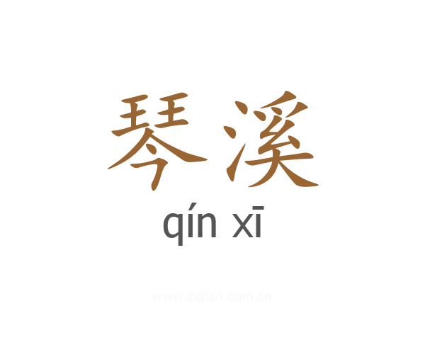 琴溪