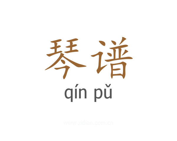 琴谱