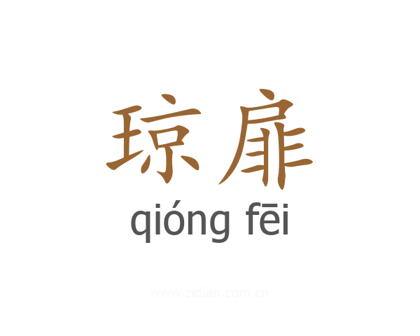 琼扉