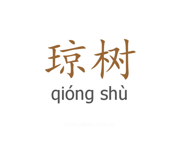琼树
