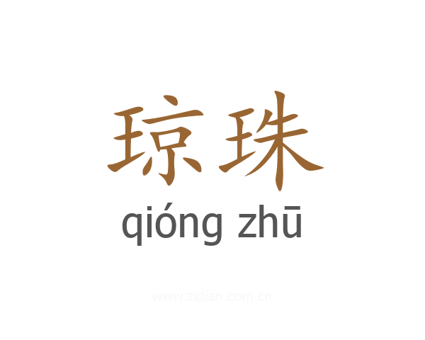 琼珠
