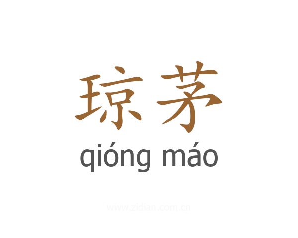 琼茅