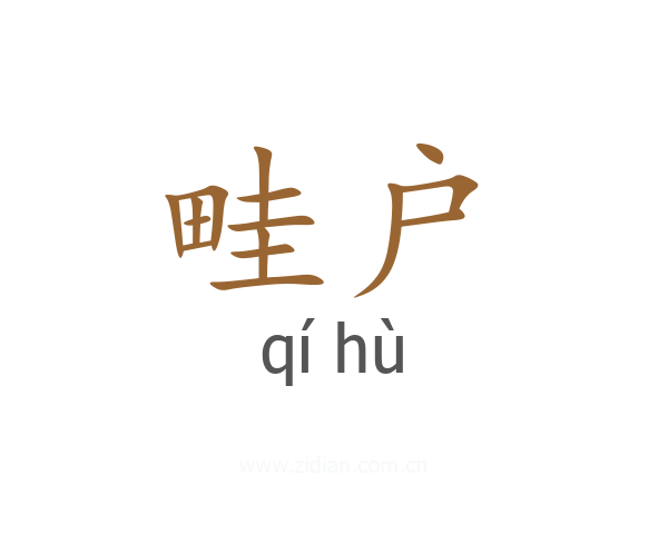 畦户
