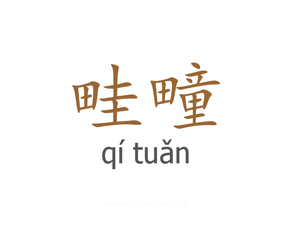 畦疃