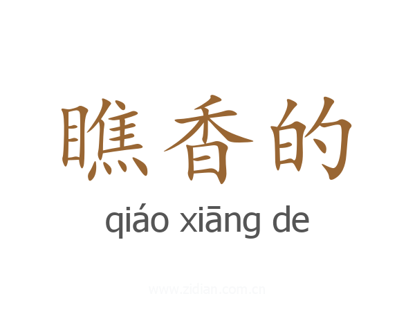 瞧香的